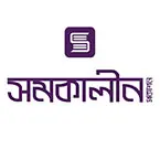 সমকালীন প্রকাশন