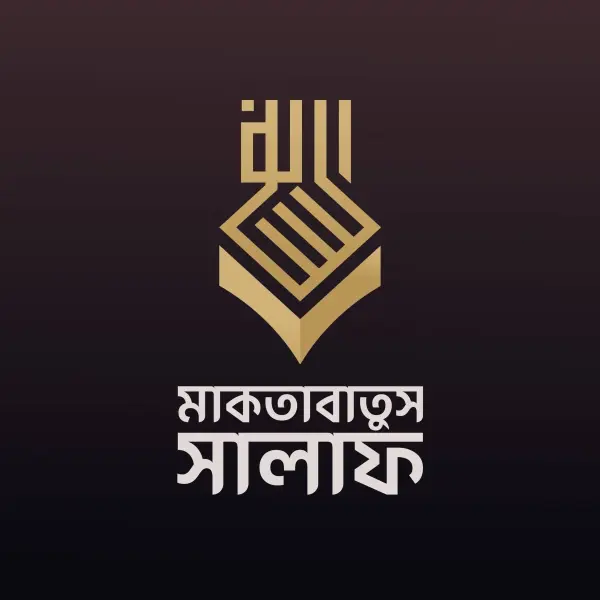 মাকতাবাতুস সালাফ