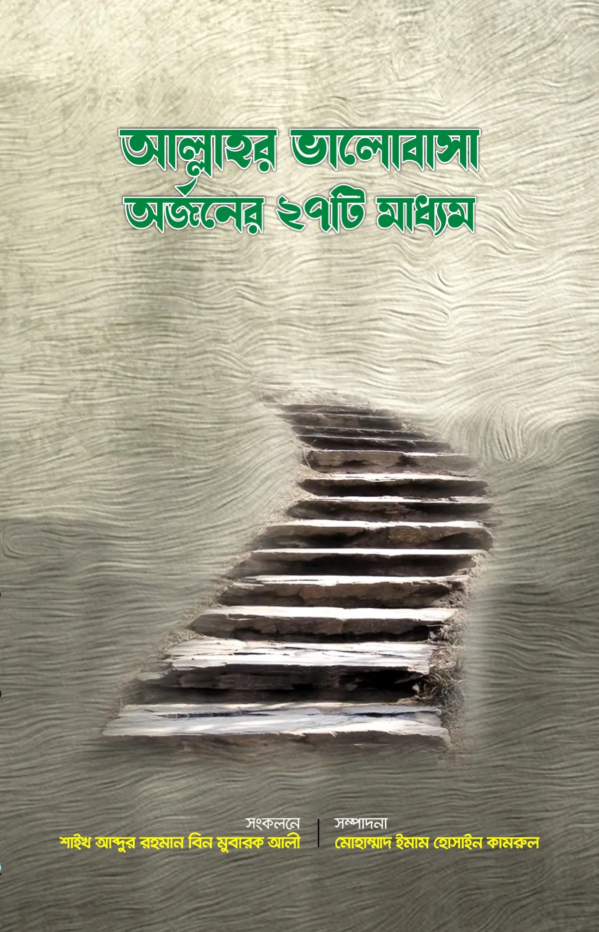 আল্লাহর ভালোবাসা অর্জনের ২৭ টি মাধ্যম বই শাইখ আবদুর রহমান বিন মুবারক আলী ইমাম পাবলিকেশন্স ইলমী স্টোর