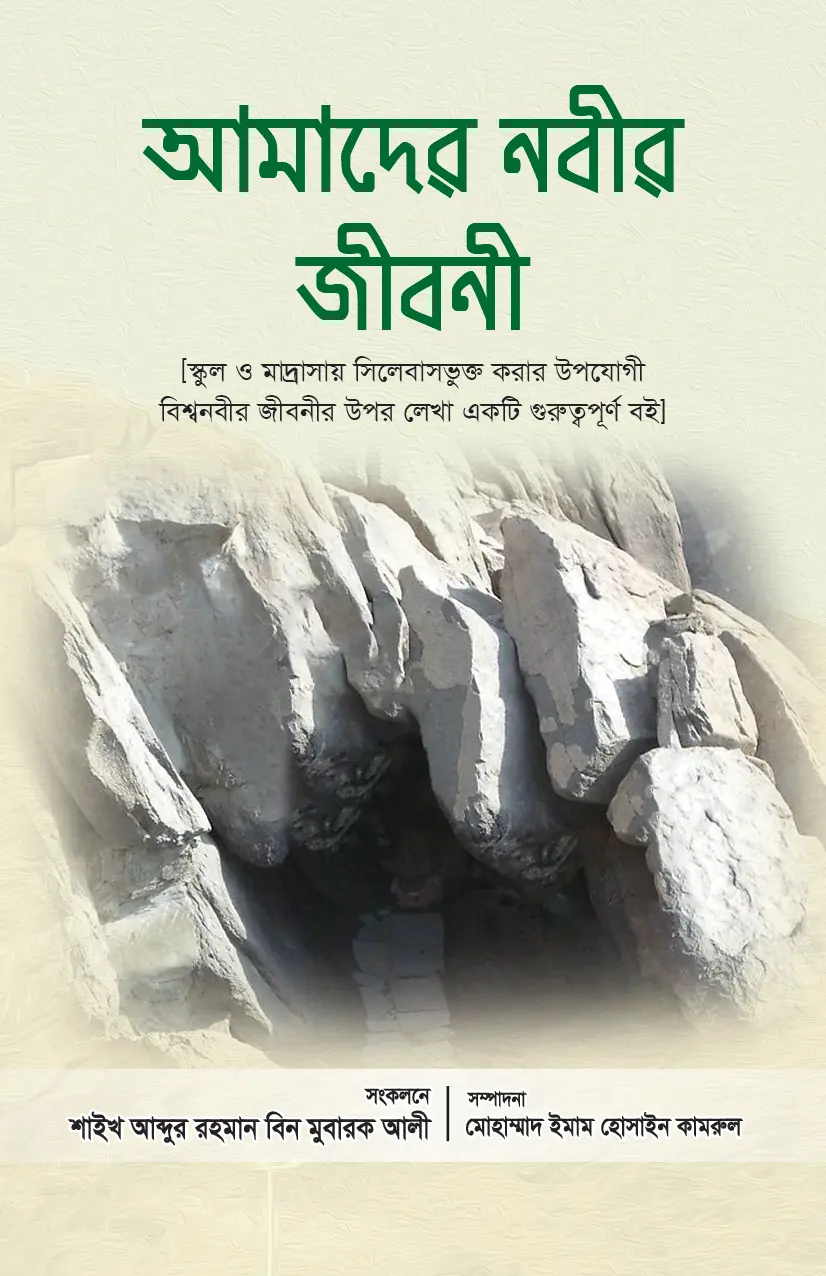 আমাদের নবীর জীবনী বই শাইখ আবদুর রহমান বিন মুবারক আলী ইমাম পাবলিকেশন্স ইলমী স্টোর