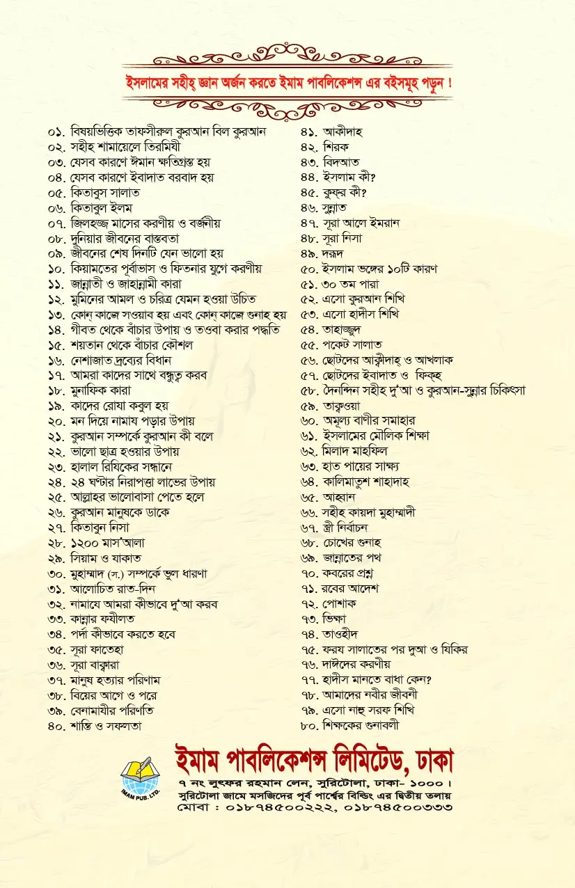 আমাদের নবীর জীবনী বই শাইখ আবদুর রহমান বিন মুবারক আলী ইমাম পাবলিকেশন্স