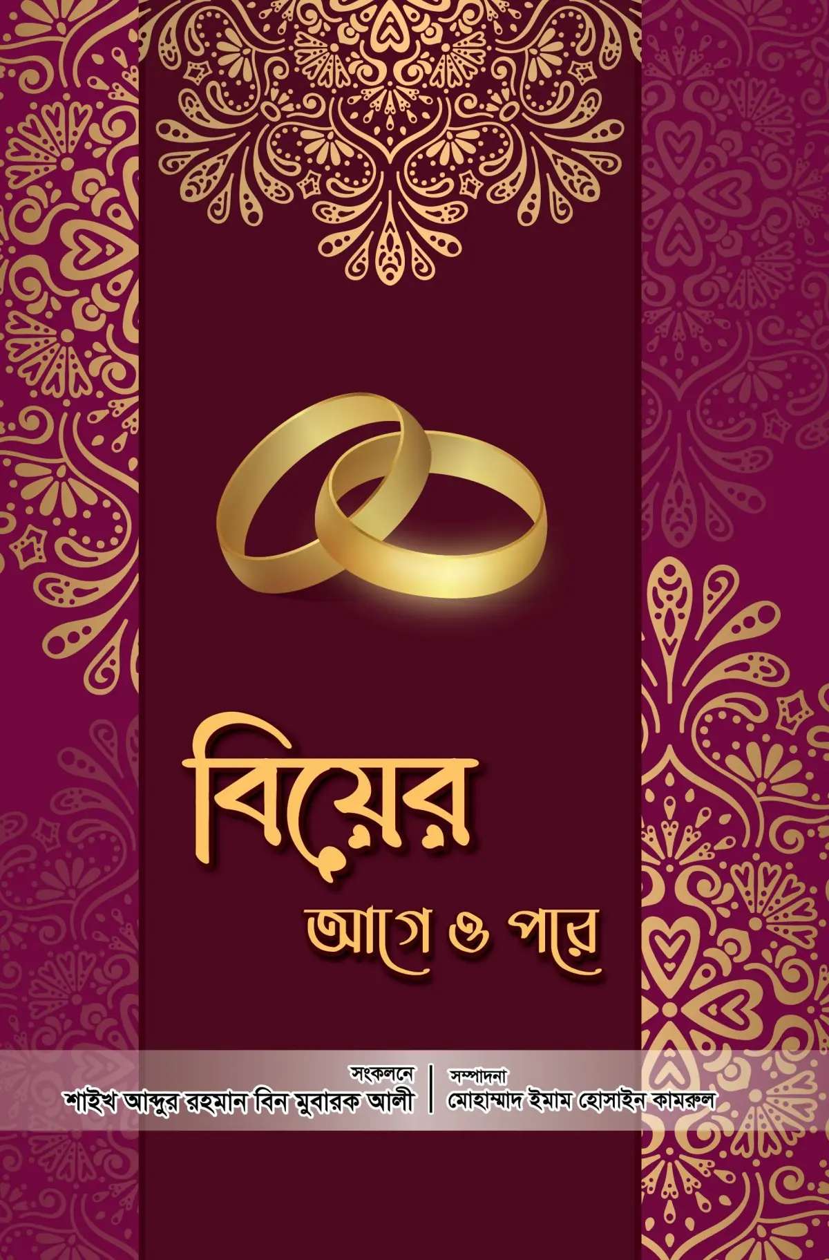 বিয়ের আগে ও পরে