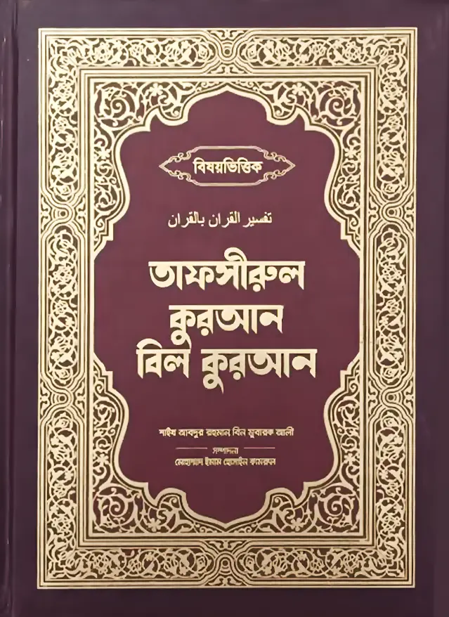 বিষয়ভিত্তিক তাফসীরুল কুরআন বিল কুরআন,shaykh-abdur-rahman-bin-mubarak-ali