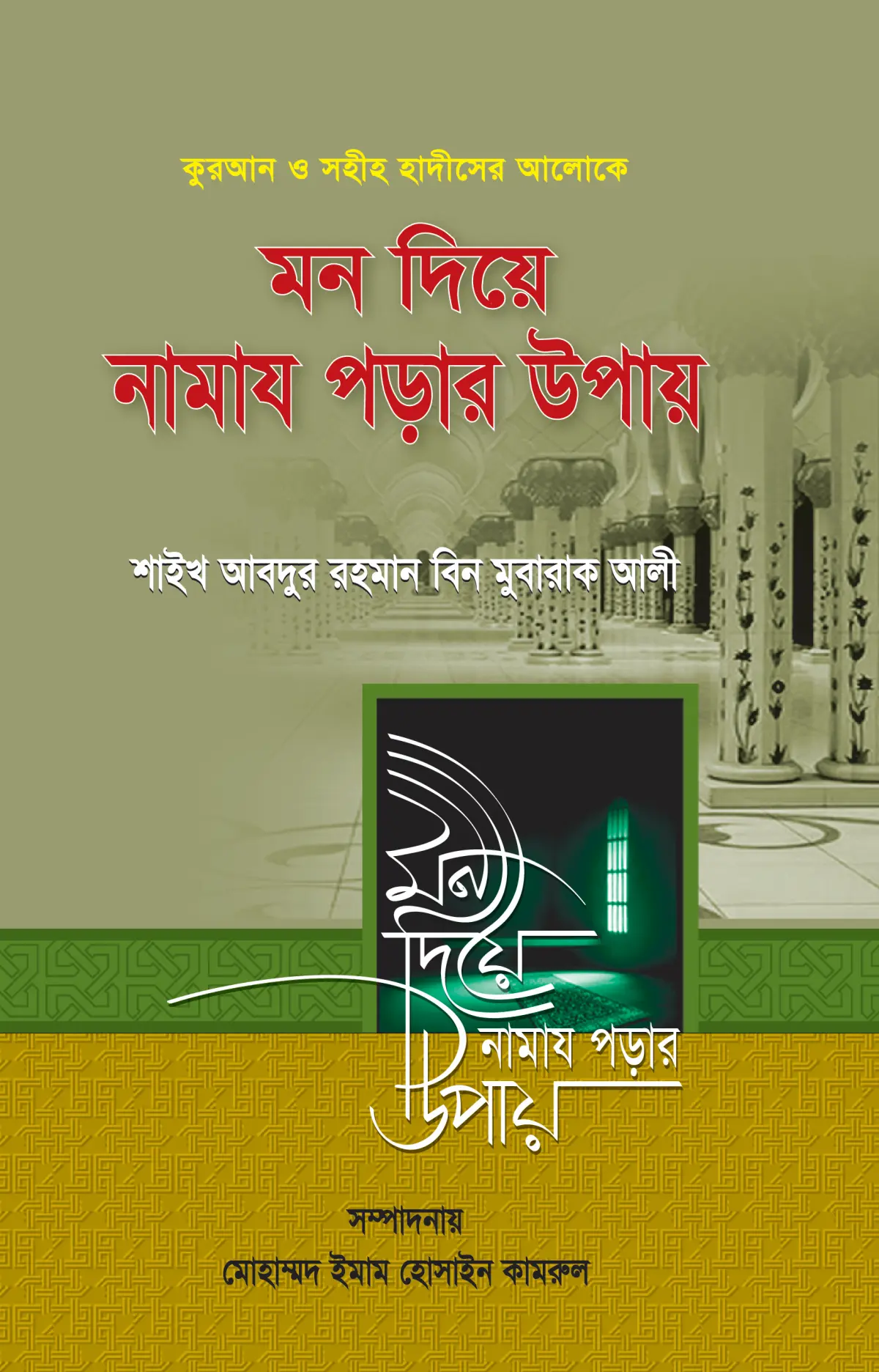 mon-diye-namaj-porar-upay, মন দিয়ে নামাজ পড়ার উপায় বই শাইখ আবদুর রহমান বিন মুবারক আলী ইমাম পাবলিকেশন্স ইলমী স্টোর