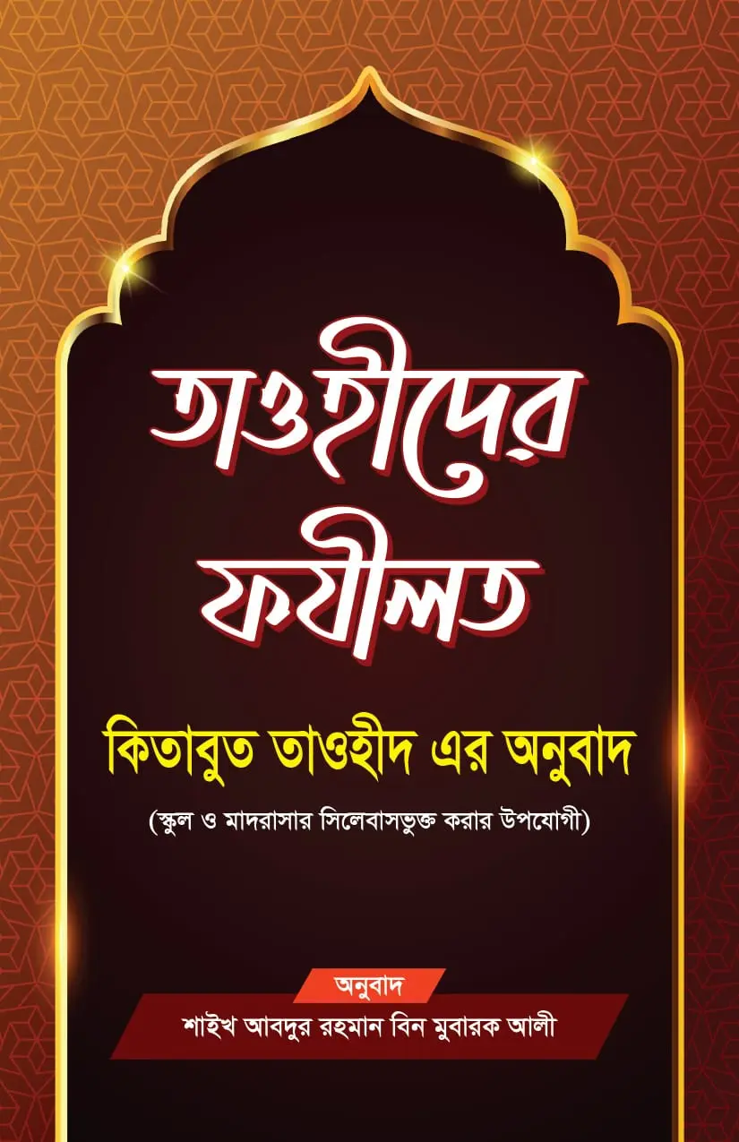 tawhider-fazilat-kitabut-tawhid-onubad
