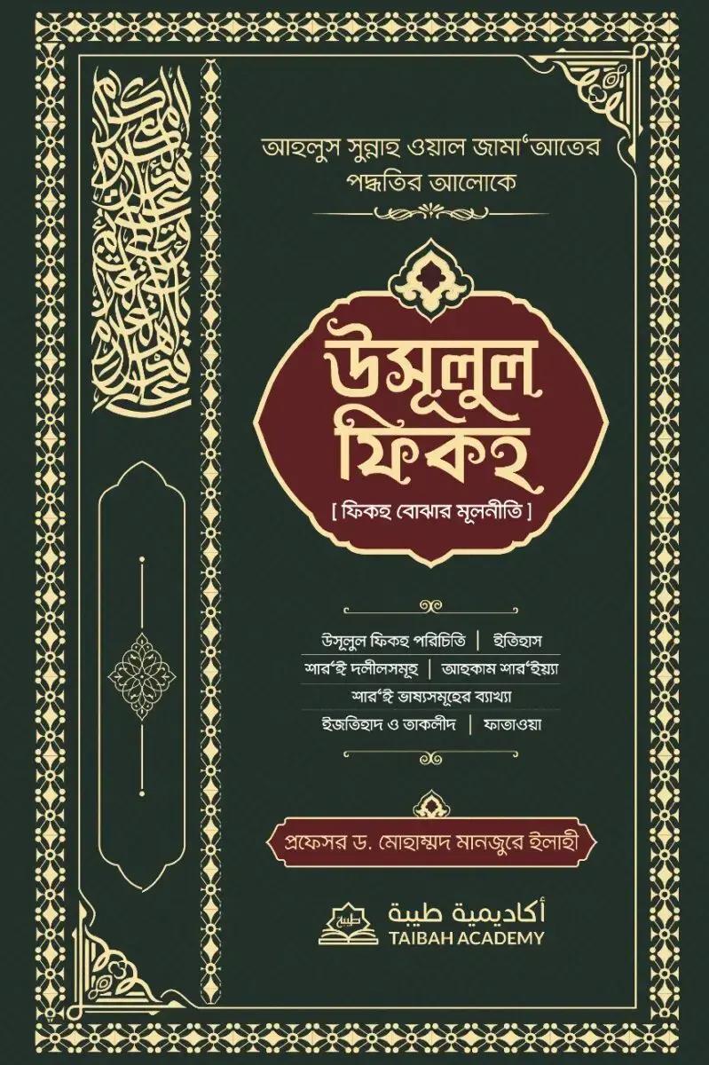 usulul-fiqh-fiqh-bojhar-mulniti