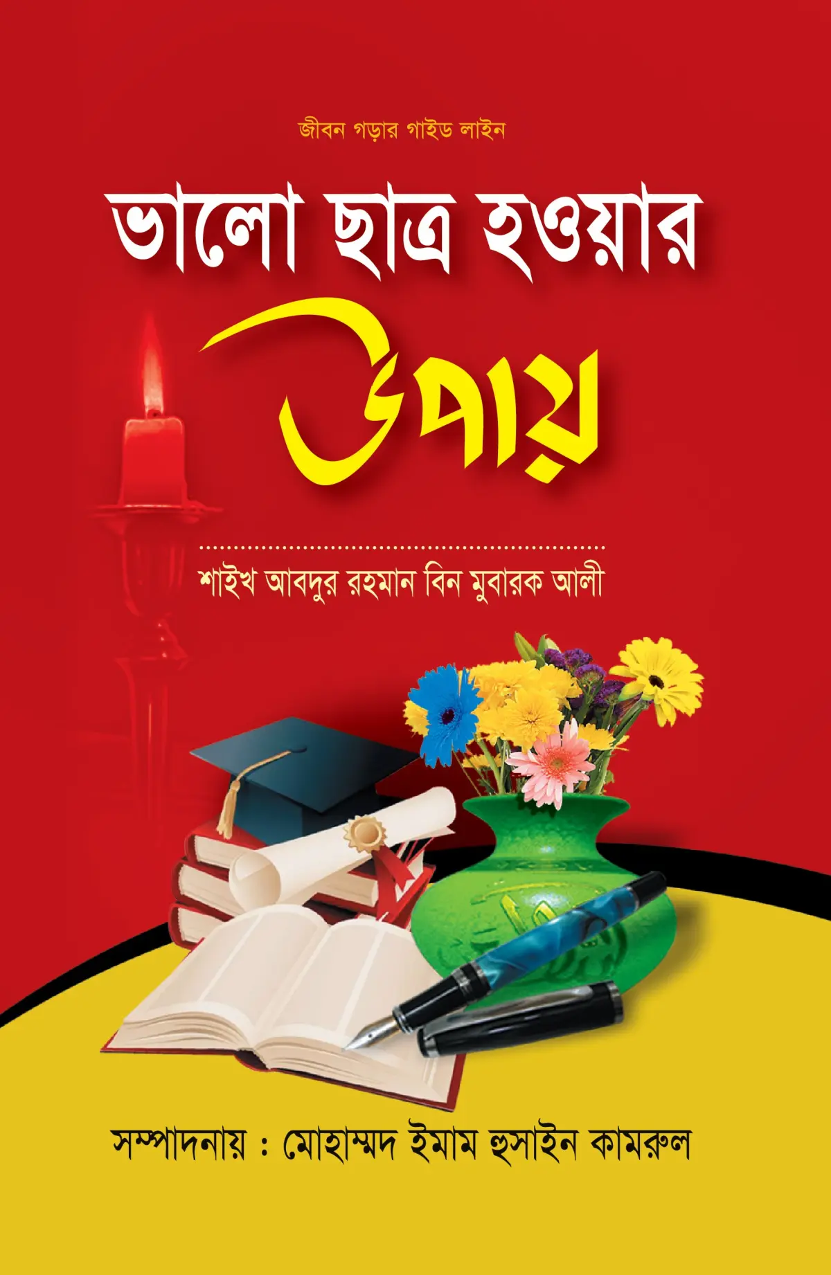ভালো ছাত্র হওয়ার উপায় বই শাইখ আবদুর রহমান বিন মুবারক আলী ইমাম পাবলিকেশন্স ইলমী স্টোর
